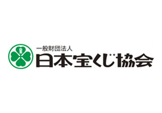 一般財団法人日本宝くじ協会